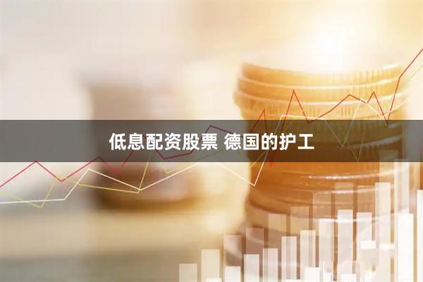 低息配资股票 德国的护工