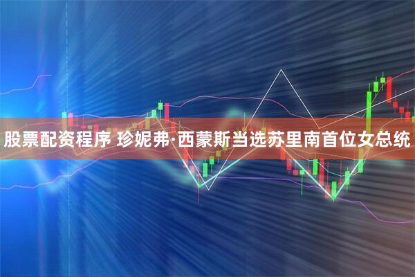 股票配资程序 珍妮弗·西蒙斯当选苏里南首位女总统
