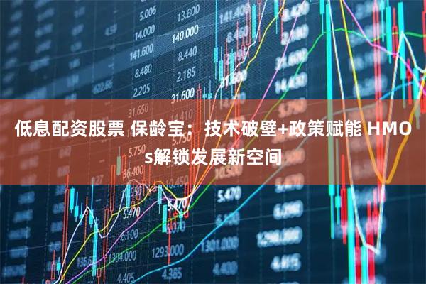 低息配资股票 保龄宝：技术破壁+政策赋能 HMOs解锁发展新空间