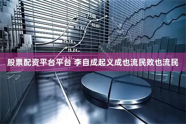 股票配资平台平台 李自成起义成也流民败也流民